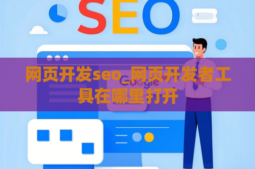 网页开发seo_网页开发者工具在哪里打开