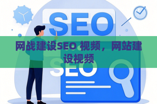 网战建设SEO 视频，网站建设视频