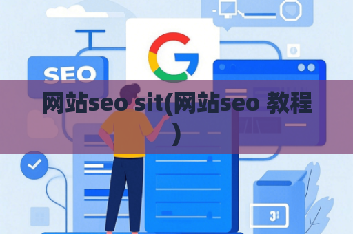 网站seo sit(网站seo 教程)