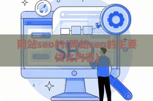 网站seo的(网站seo的主要优化内容)