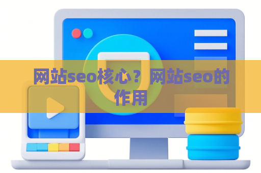 网站seo核心？网站seo的作用