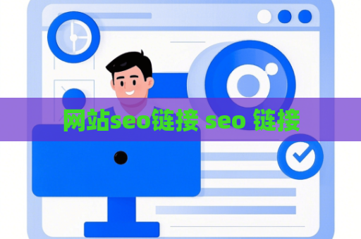 网站seo链接 seo 链接