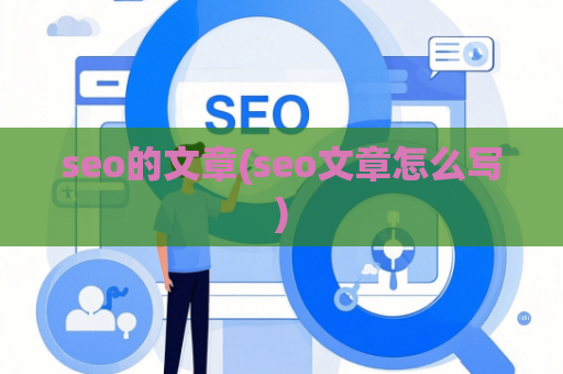 seo的文章(seo文章怎么写)