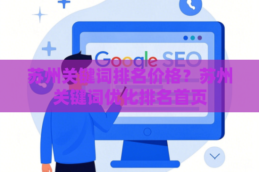 苏州关键词排名价格？苏州关键词优化排名首页
