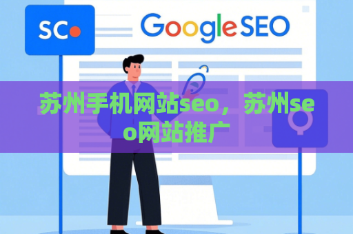 苏州手机网站seo，苏州seo网站推广
