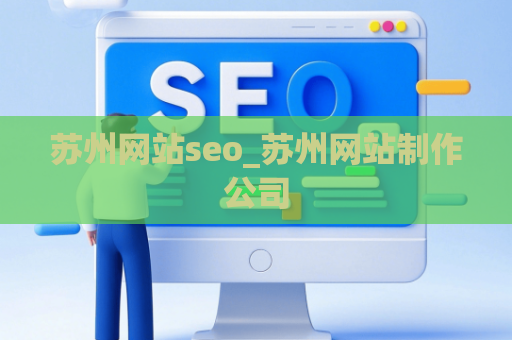 苏州网站seo_苏州网站制作公司