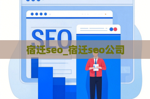 宿迁seo_宿迁seo公司