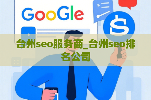 台州seo服务商_台州seo排名公司
