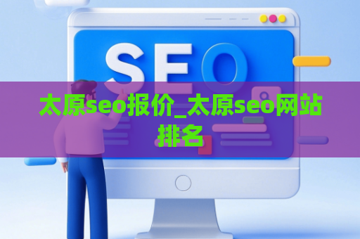 太原seo报价_太原seo网站排名