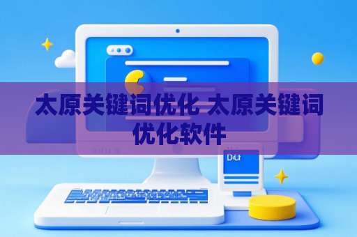太原关键词优化 太原关键词优化软件