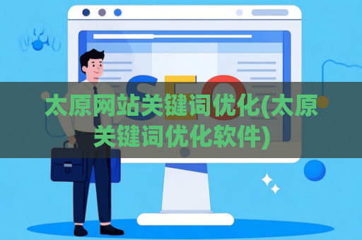 太原网站关键词优化(太原关键词优化软件)
