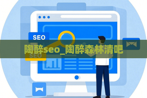 陶醉seo_陶醉森林清吧