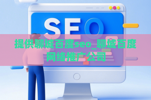 提供聊城百度seo_聊城百度网络推广公司