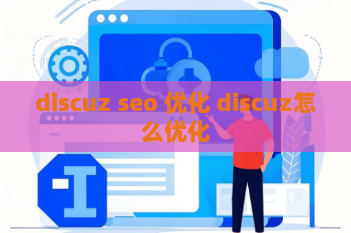 discuz seo 优化 discuz怎么优化