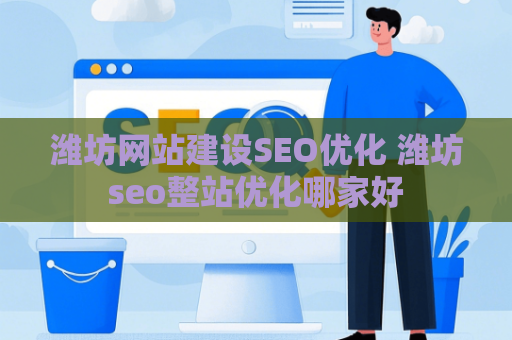 潍坊网站建设SEO优化 潍坊seo整站优化哪家好