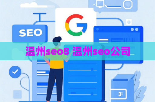 温州seo8 温州seo公司