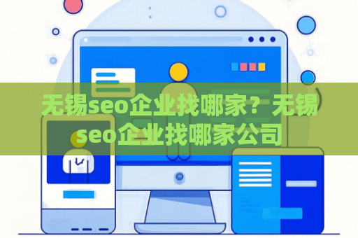无锡seo企业找哪家？无锡seo企业找哪家公司