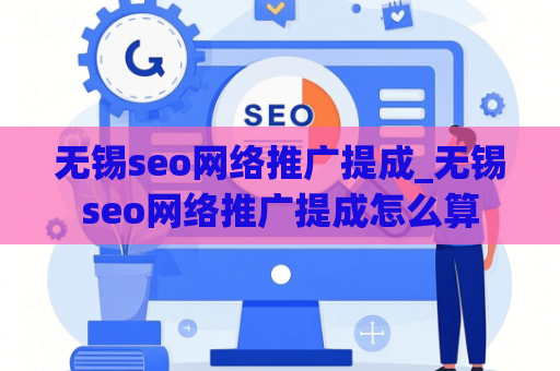 无锡seo网络推广提成_无锡seo网络推广提成怎么算