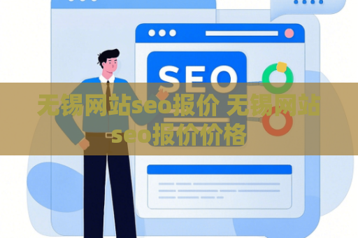 无锡网站seo报价 无锡网站seo报价价格