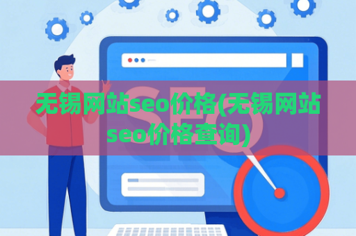 无锡网站seo价格(无锡网站seo价格查询)