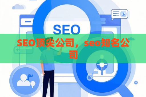 SEO顶尖公司，seo知名公司