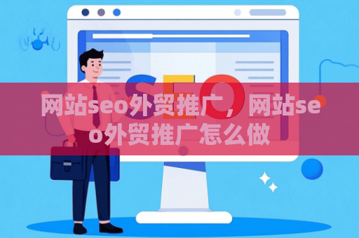 网站seo外贸推广，网站seo外贸推广怎么做