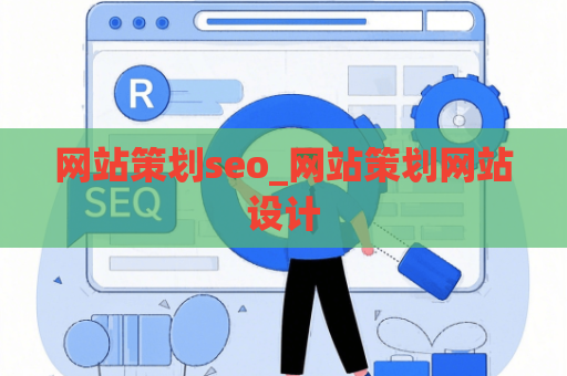 网站策划seo_网站策划网站设计