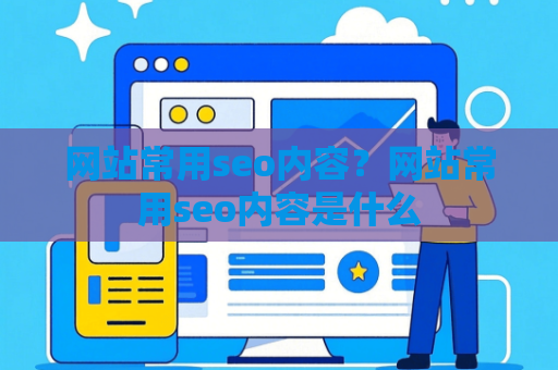网站常用seo内容？网站常用seo内容是什么