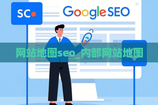 网站地图seo_内部网站地图
