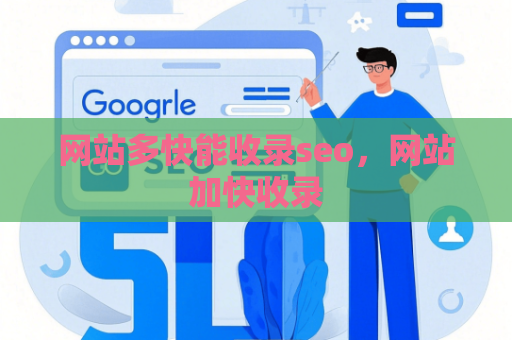 网站多快能收录seo，网站加快收录