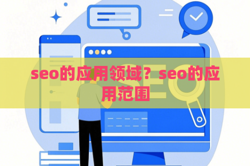 seo的应用领域？seo的应用范围