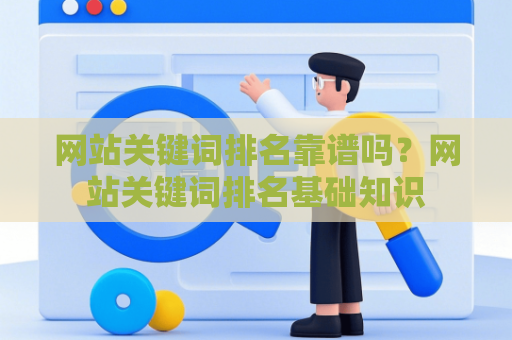 网站关键词排名靠谱吗？网站关键词排名基础知识