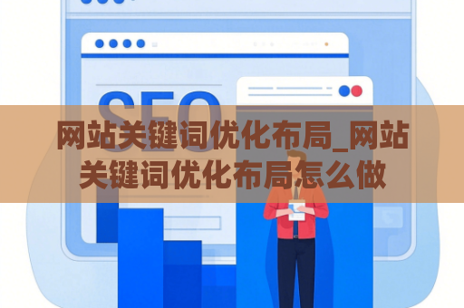 网站关键词优化布局_网站关键词优化布局怎么做
