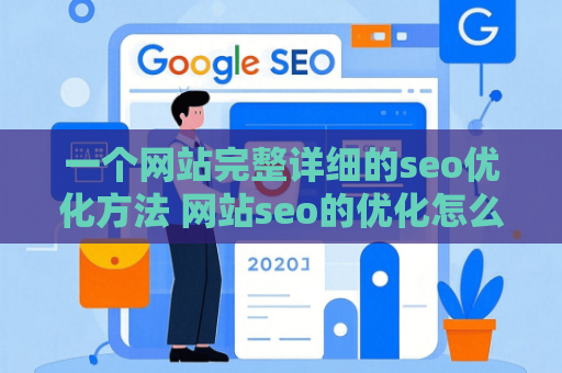 一个网站完整详细的seo优化方法 网站seo的优化怎么做