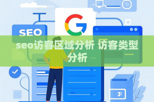 seo访客区域分析 访客类型分析