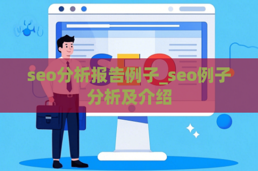 seo分析报告例子_seo例子分析及介绍