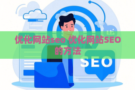 优化网站seo 优化网站SEO的方法