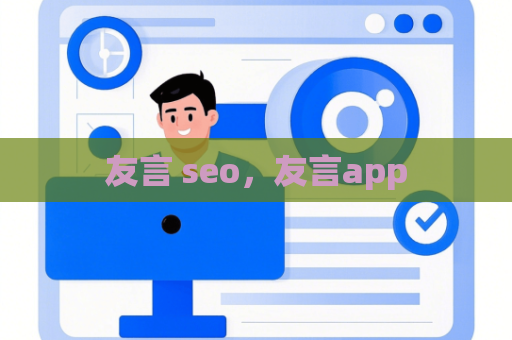 友言 seo，友言app