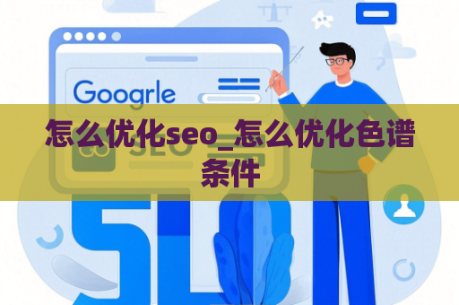怎么优化seo_怎么优化色谱条件