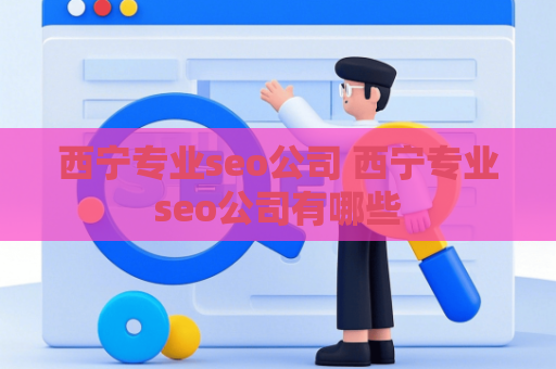 西宁专业seo公司 西宁专业seo公司有哪些