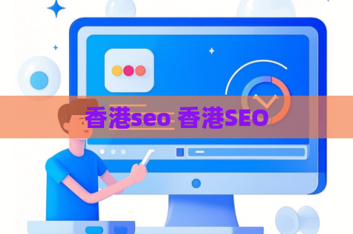 香港seo 香港SEO