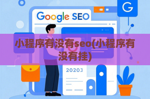 小程序有没有seo(小程序有没有挂)
