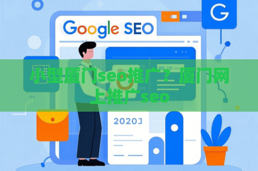 小型厦门seo推广？厦门网上推广seo