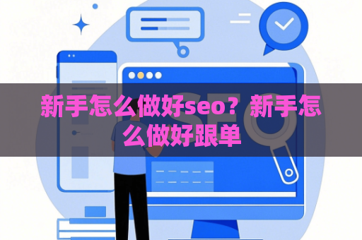 新手怎么做好seo？新手怎么做好跟单