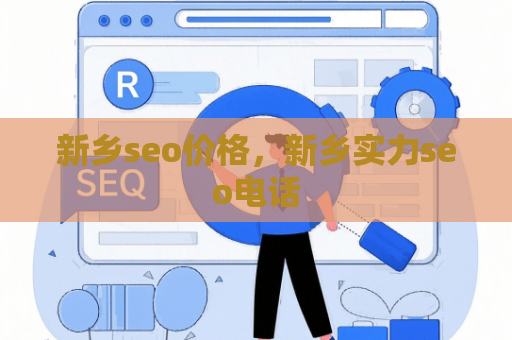 新乡seo价格，新乡实力seo电话