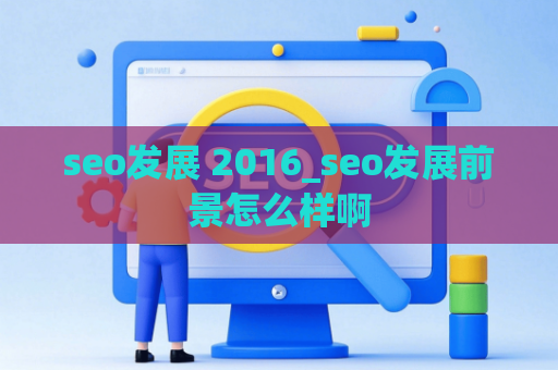 seo发展 2016_seo发展前景怎么样啊
