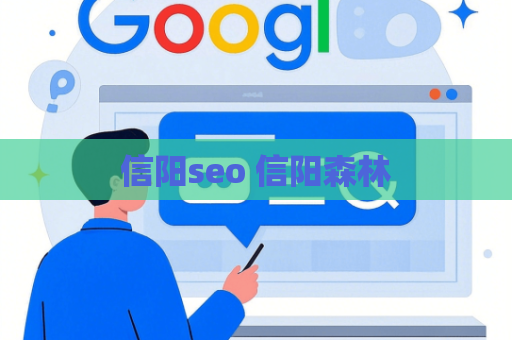 信阳seo 信阳森林