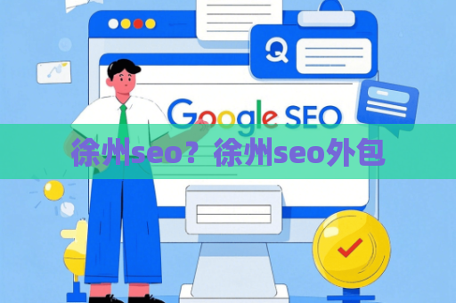 徐州seo？徐州seo外包