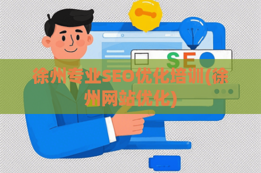 徐州专业SEO优化培训(徐州网站优化)