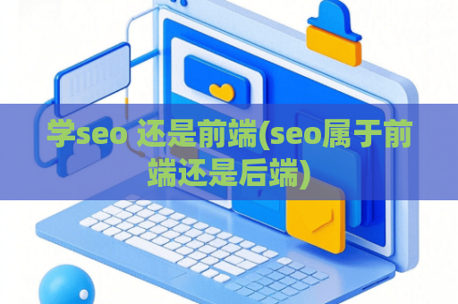 学seo 还是前端(seo属于前端还是后端)